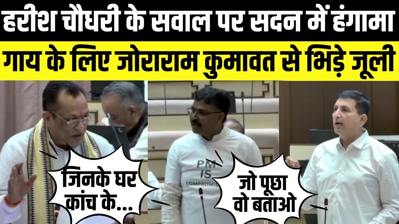 Harish Chaudhary के सवाल पर सदन में हंगामा,गाय के लिए joraram kumawat से भिड़े tikaram jully