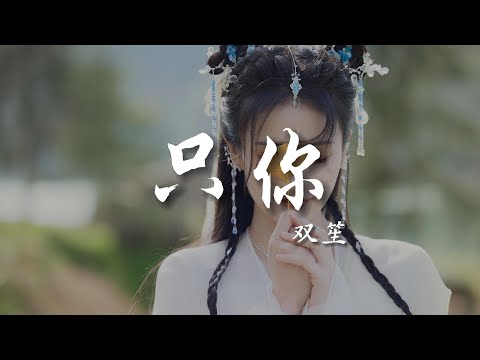 只你–双笙（长月烬明 OST）|【動態歌詞/pīn yīn gē cí】「我们虔诚 旋动齿轮  一生只为见一个人 从一眼赤忱 到风月沾身 用心事临摹你掌纹 我们虔诚 扣动心门 一生只愿见一个人」♪