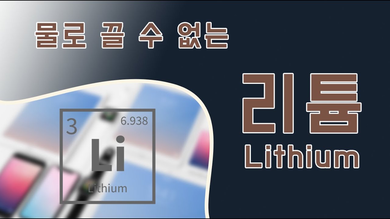 주기율표 원자번호 3번 리튬(Lithium) 에 대해서 알아볼까요? 전기차, 전기배터리 핸드폰, 노트북의 리튬전지 - YouTube