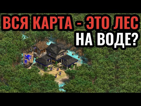 ГЕНИАЛЬНАЯ ИДЕЯ: Вся карта - ЛЕС НА ВОДЕ (Mangrove Forest Nothing) в Age of Empires 2