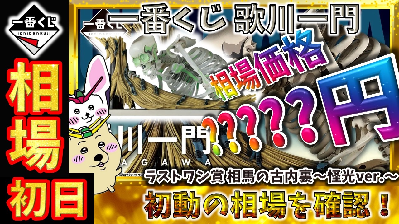Ichiban Kuji Market Information] On the first day, the Last One 
