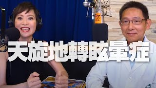 &#39;20.07.16【名醫On Call】陳正文醫師談「天旋地轉眩暈症」 