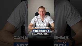 ТОП 5 АВТО ЗА АПРЕЛЬ 2026 🚘