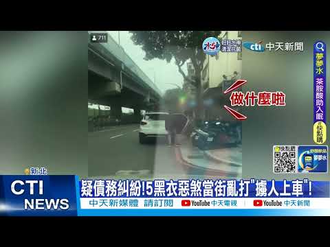 【每日必看】疑債務糾紛?! 5黑衣惡煞當街亂打"擄人上車"! 20230119 @中天新聞CtiNews
