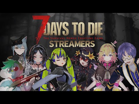 【 7DaysToDie STREAMERS 】更にメンバーが増え、とんでもない夜が来る🌕#7daystodie