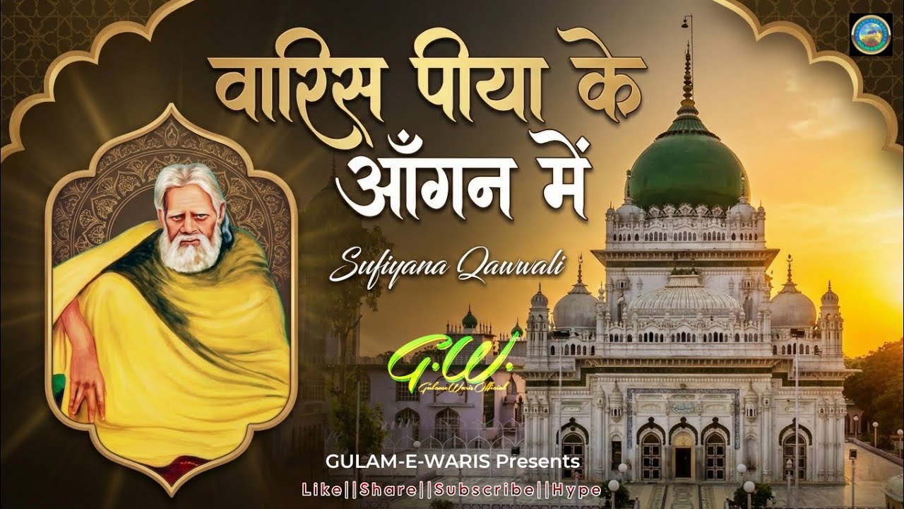 वारिस पीया के आँगन में | Waris Piya Ke Aangan Mein | Heart Touching Qawwali | Waris Pak New Qawwali