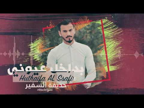 حذيفة السفير بداخل عيوني 2017 حصريا Huthaifa ALssafir Dahel Ayoni Exclusive 