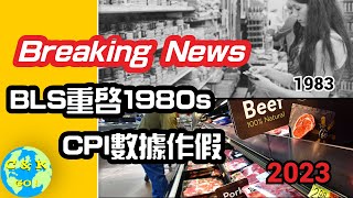 CK投資理財 | 【最新】1980s CPI 貓膩被悄然重啟！2023通膨將大反轉！