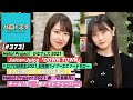 【ハロ！ステ#373​】ひなフェス2021Juice=Juice「DOWN TOWN」パフォーマンス！ハロプロ研修生実力診断テスト歌唱順抽選会！花鳥風月チーム「花」LIVE！MC：野中美希＆小野田紗栞