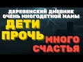 ДЕРЕВЕНСКИЙ ДНЕВНИК очень многодетной мамы / Мать героиня / ДЕТИ ПРОЧЬ и много СЧАСТЬЯ