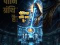 Mystery of Pineal Gland — क्या यही है इंसान का तीसरा नेत्र?  #shorts #thirdeye #science
