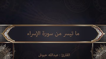 تلاوة مليئة بالسكينة لما تيسر من سورة الإسراء | القارئ عبدالله حبوش