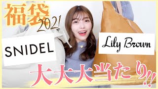 【福袋開封】SNIDELとLily Brown！はじめて買った福袋で大大大当たり❤︎かわいくてお得すぎ。。