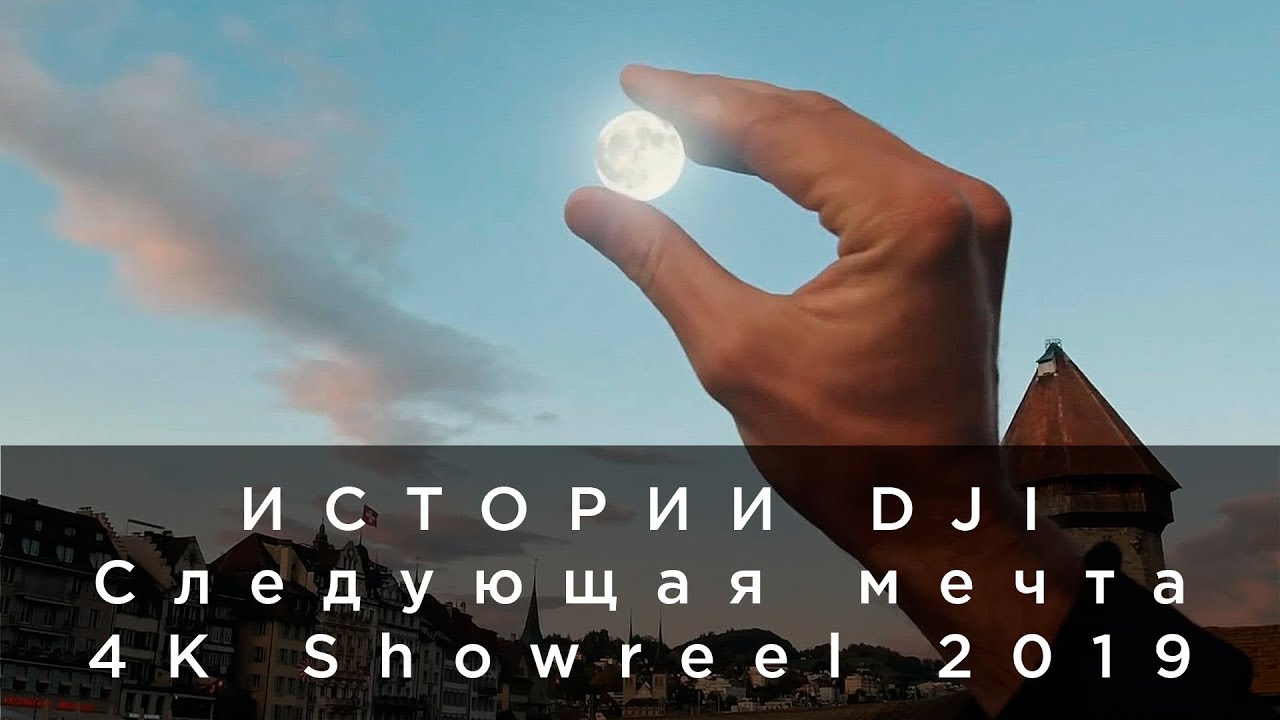 Истории DJI - Следующая мечта - 4K Showreel 2019 (на русском)