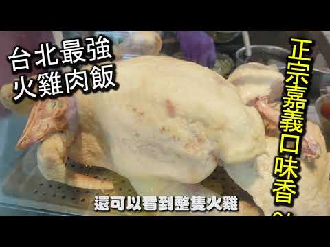 台北最好吃的嘉義火雞肉飯｜正宗嘉義火雞肉飯，完完全全就是嘉義口味的火雞肉飯，超噴噴的醬汁，淋在飯上面，味道迷人又可口，好吃的沒有話說，讓人讚不絕口｜台北美食