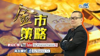 20170809 金市策略：美元、黃金齊齊升