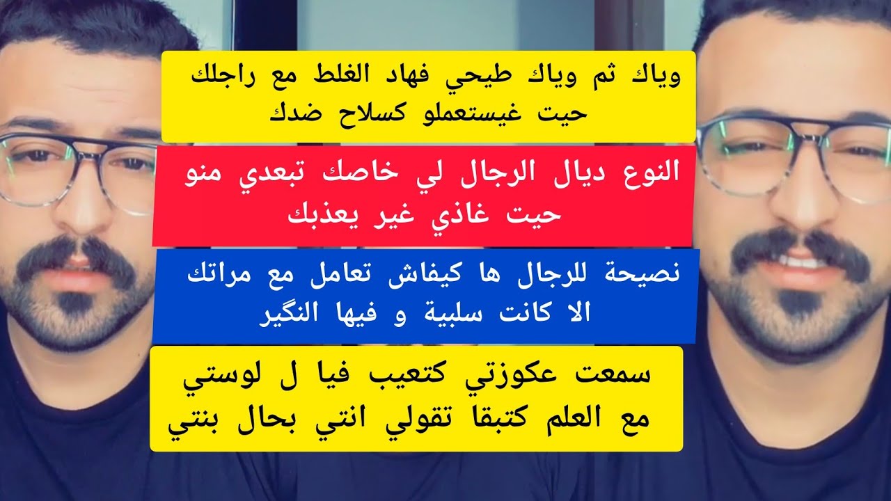 كمال الباشا وياك ثم وياك طيحي فهاد الغلط مع راجلك حيت غيستعملو كسلاح ضدك kamal el bacha