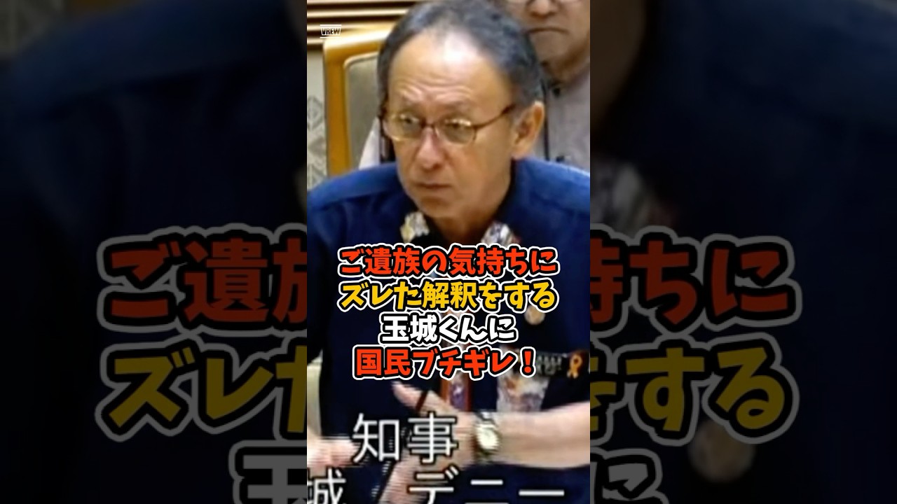 【玉城デニー】ご遺族の気持ちにズレた解釈をする玉城くんに国民ブチギレ！#政治 #日本 #shorts