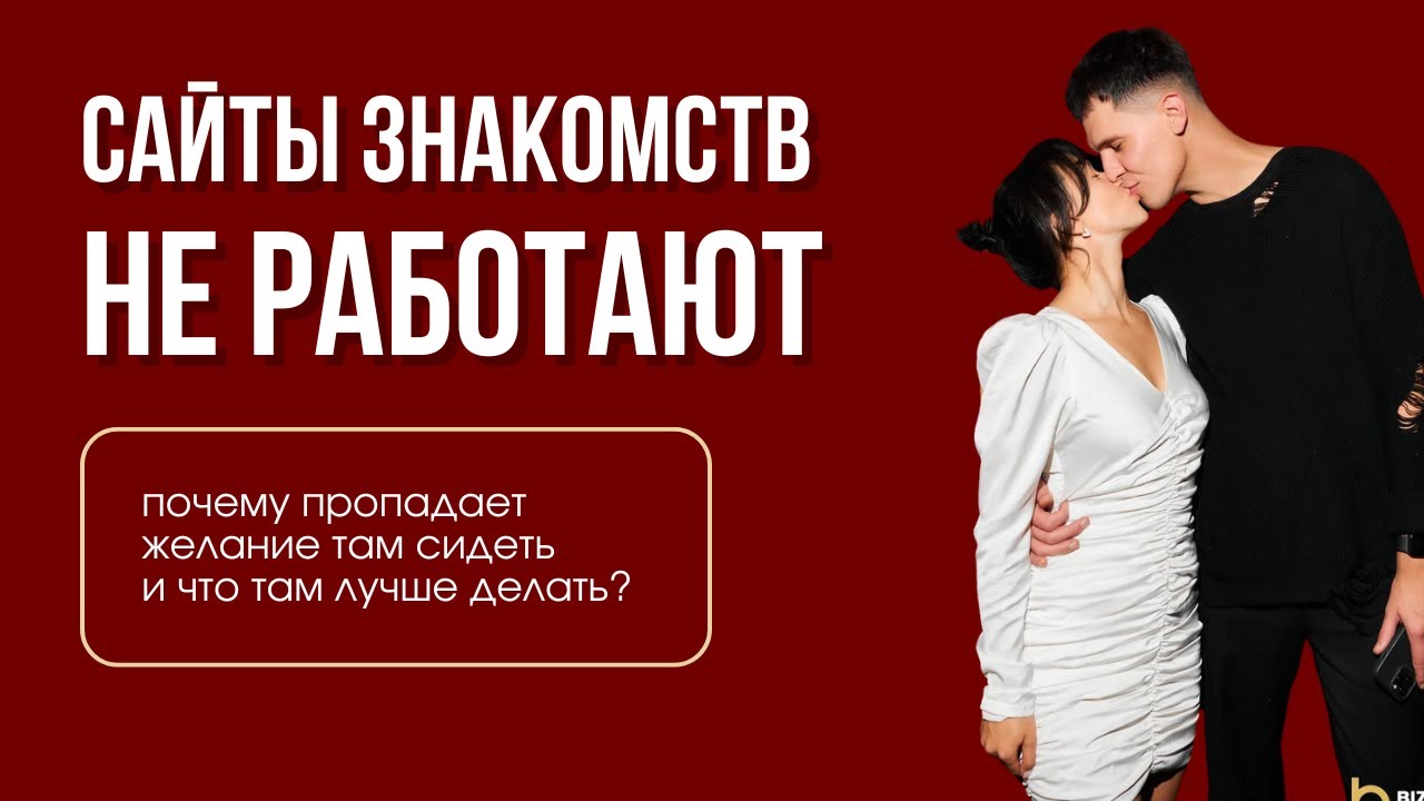 Сайты знакомств не работают 💔 Почему?