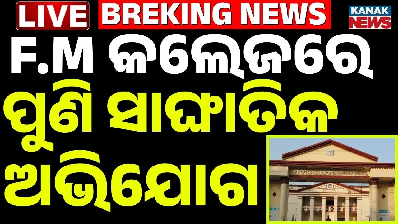 🔴BIG BREAKING ଫକୀର ମୋହନ କଲେଜରେ ପୁଣି...  FM College Teacher Sends obscene messages to student