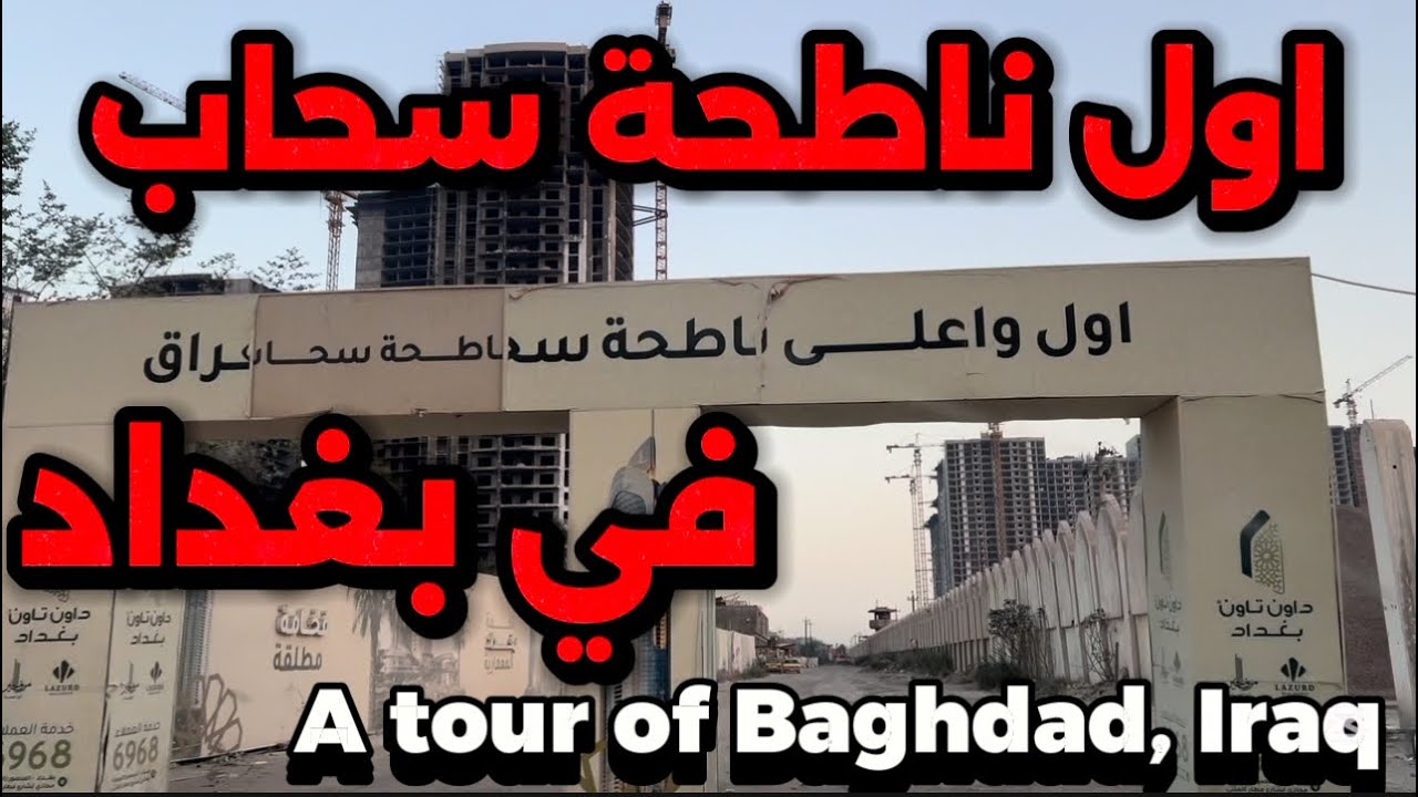 بغداد بغير شكل صدك هيج صارت بغداد جولة2025/8/3