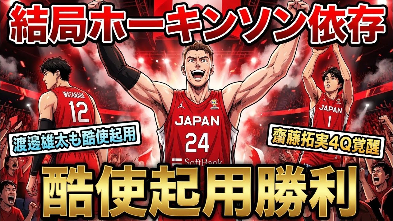 【3/1vs韓国戦解説】勝てたから良いけど結局ホーバスさんと采配があまり変わらないのでは？#bリーグ #bジョ #バスケ日本代表 #渡邊雄太 #ホーキンソン #馬場雄大 #富永啓生 #西田優大 