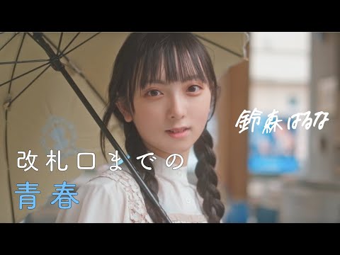 【Teaser】鈴森はるな - 改札口までの青春 short ver.