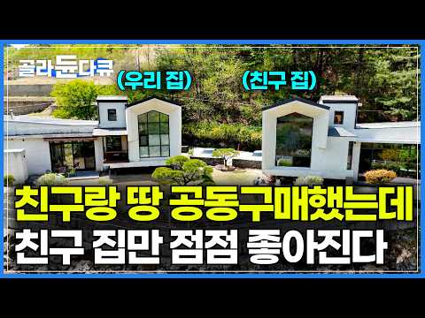 친구가 자꾸 집을 고치는 바람에 우리 집이 오징어가 됐다. 같이 집 지었는데 결과는 정반대｜IT 전문가였던 남편이 백수 5년 차 되더니｜주말 주택 리모델링｜건축탐구 집｜#골라듄다큐
