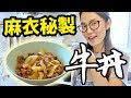 在家都可以輕鬆煮【牛丼】！睇完你就識喇！｜Mai Kitchen