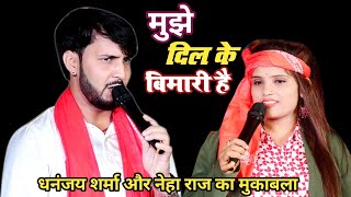 मझ दल क बमर ह धनजय शरम Mujhe Dil Ki Bimari Hai Dhananjay Sharma New Stage Program