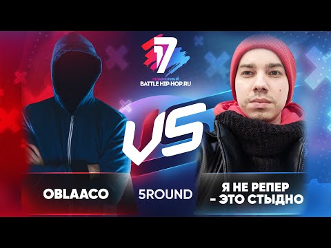 Oblaaco vs. Я не репер - это стыдно - ТРЕК на 5 раунд | 17 Независимый баттл - В неожиданном ракурсе