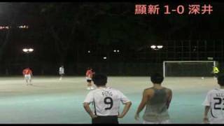 20090723顯新對深井 下半場 Part 1