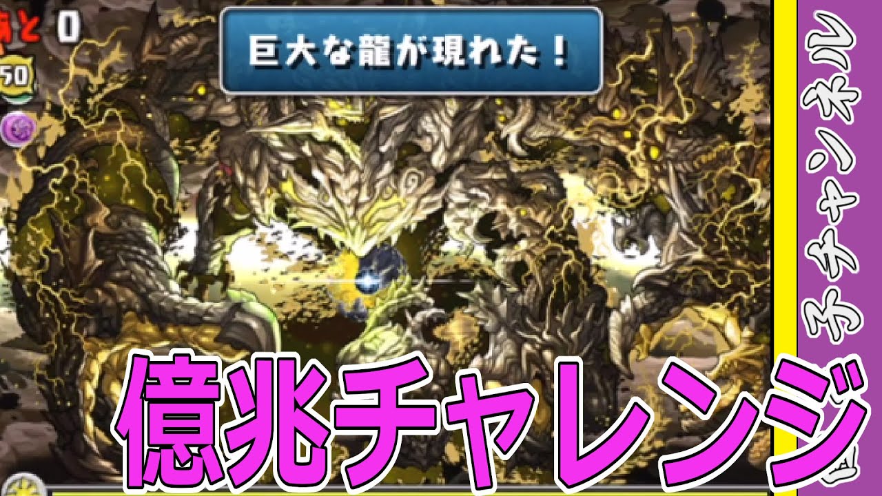 パズドラ】裏億兆チャレンジを攻略！ 鬼になれば余裕よ - YouTube