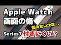 Apple Watch 7（アルミ）普段使いで画面に傷が付きにくい？同じ用途・使用期間のApple Watch 6と比較してみた
