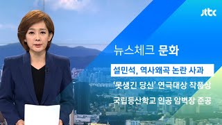 설민석, 역사왜곡 논란에 직접 사과 "더 성실히 준비" / JTBC 아침&