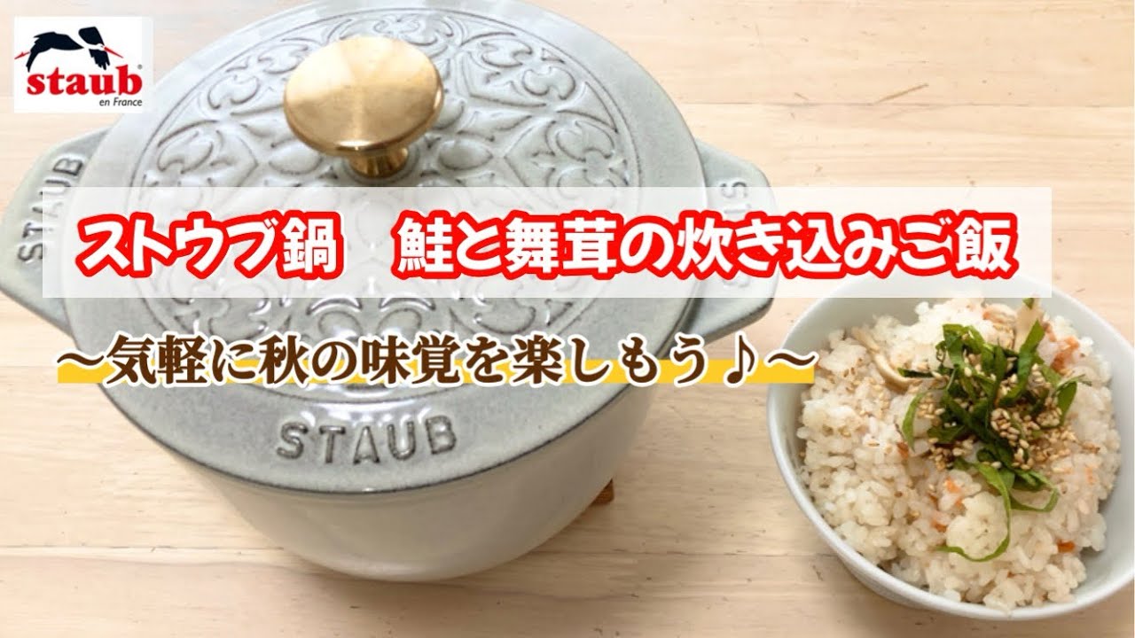 ストウブ】炊き込みご飯に最適✨ストウブ ラ・ココット de GOHAN