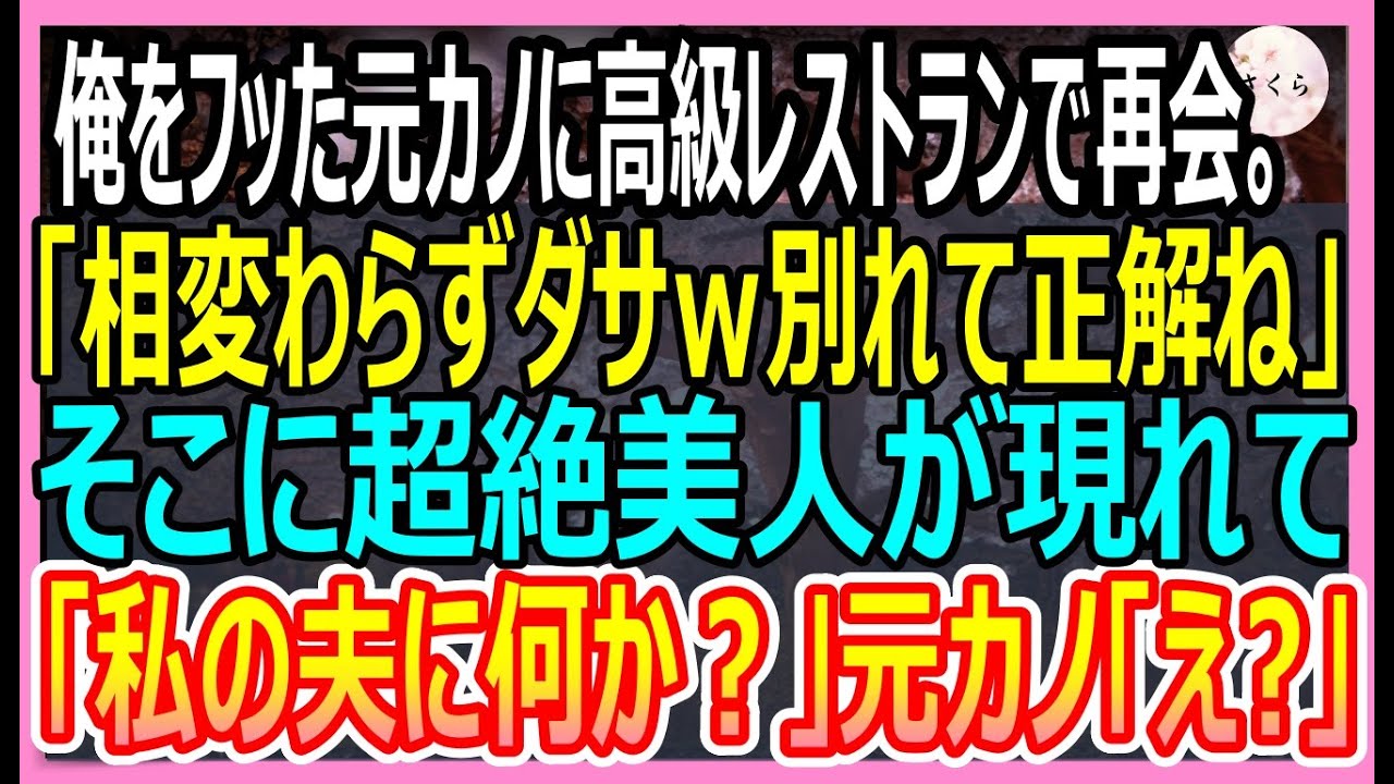 【感動する話】俺を貧乏人と振った元カノと高級レストランで再会。元カノが俺を見下してくると美人店長が現れて衝撃の展開に…【いい話・朗読・泣ける話】