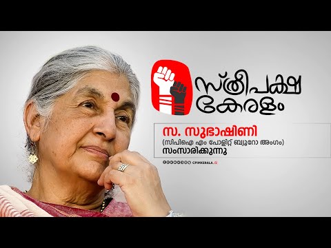 ‘സ്ത്രീപക്ഷ കേരളം- സ. സുഭാഷിണി അലി സംസാരിക്കുന്നു.