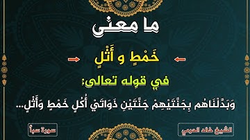 معنى كلمة:(خَمْطٍ) و(أَثْلٍ) ،سورة سبأ،١٣-شرح مفردات غريب القرآن ،الشيخ خالد الحرمي.