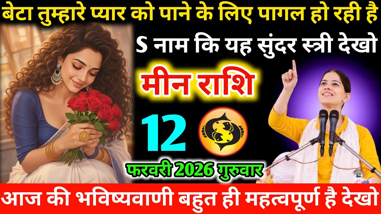 #मीन बेटा तुम्हारे प्यार को पाने के लिए पागल हो रही है S नाम कि यह सुंदर स्त्री देखो 12 फरवरी 2026