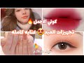 تجهيزات للعيد2021🤩 عنايه كامله في البيت( بشره،شعر،جسم،شفاه،،اظافر،اسنان...)كوني الاجمل بالعيد💖