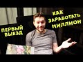 Как заработать миллион + первый выезд [ Фуд-трак Джеки Чан ]