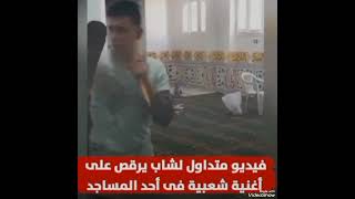 فيديو لشاب يرقص على مهرجانات داخل المسجد بدون رقابه😯😡