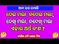 Odia dhaga dhamaliodia dhagaodia quizodia gksadharan gyanodia gapaias questionpart25