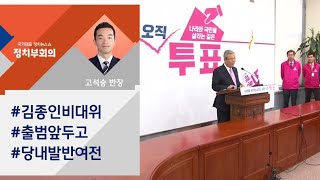 김종인 비대위 출범 앞두고 '시끌'…교통정리 안 된 통합당 / JTBC 정치부회의