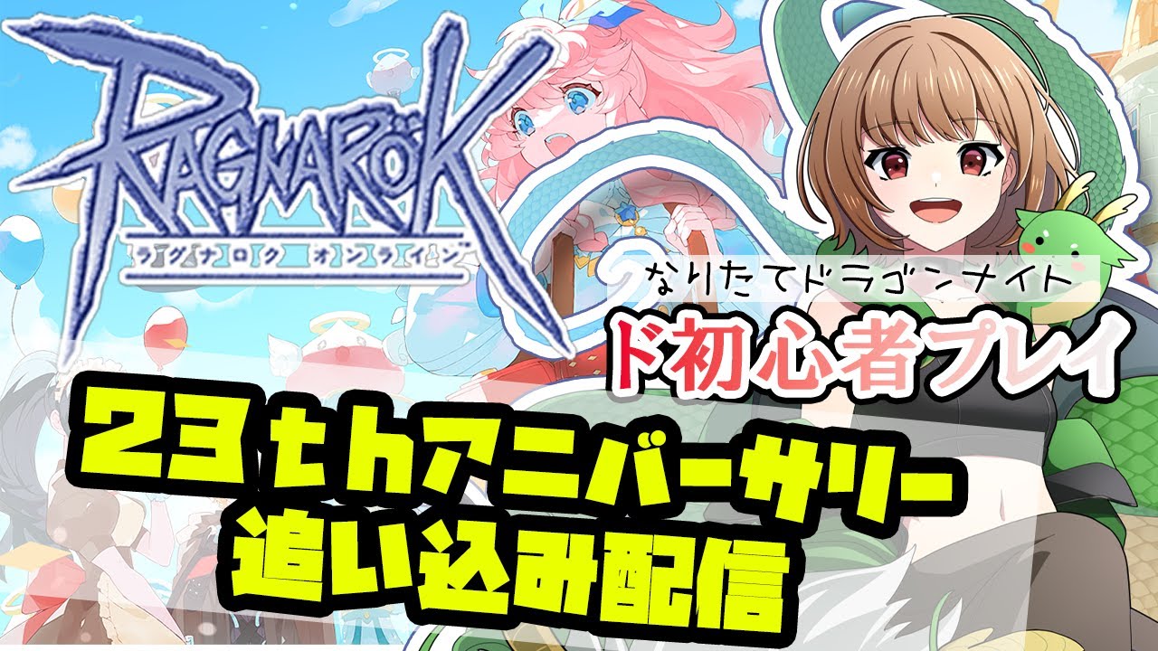 【B鯖】【RO】初心者プレイ/アニバ追い込み！【烏龍ちゃちゃ】【