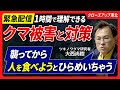 【ツキノワグマ被害完全版】なぜクマは増えるのか？全国の人も他人事ではない。ツキノワグマは人を食べる？冬眠しないは嘘だが、冬眠は睡眠ではない、などツキノワグマ博士に聞きたいこと全て聞いてみた！