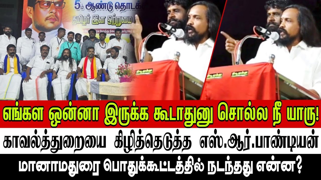 காவல்த்துறையை எச்சரித்த #எஸ்_ஆர்_பாண்டியன் / SR Pandian latest speech #srpandiyan #speech #srpandian