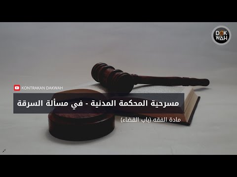 مسرحية المحكمة المدنية السرقة