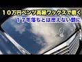 １０万円の中古ベンツ 高級ワックス ザイモールを使って新車並みにピカピカにしてみた